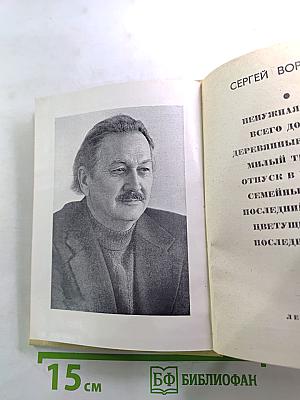 Повести ленинградских писателей. Сергей Воронин