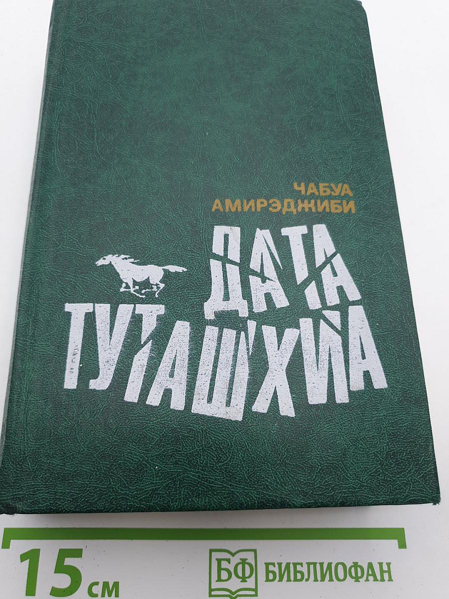 Дата туташхиа