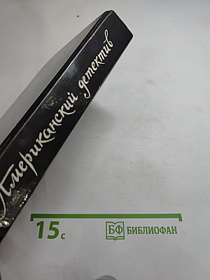 Американский детектив