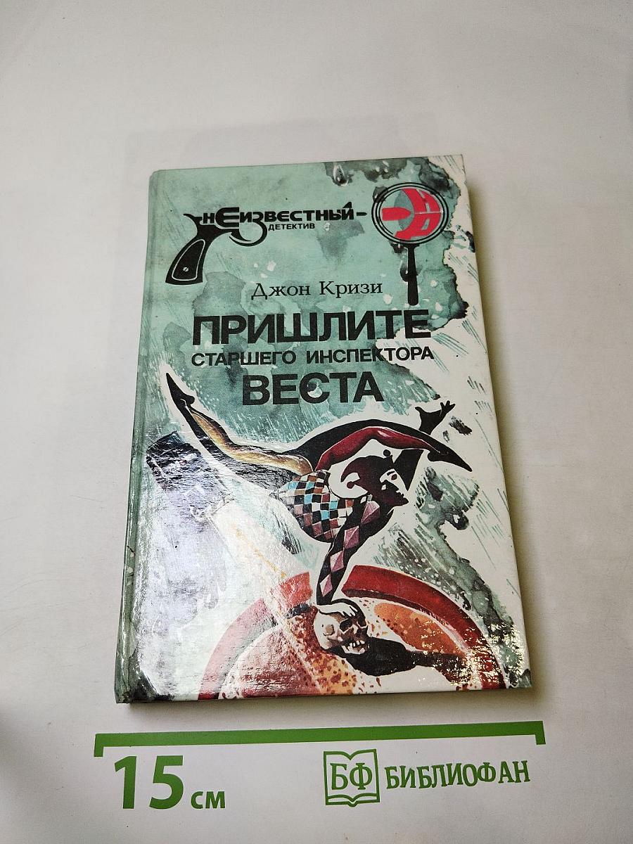 Пришлите старшего инспектора Веста