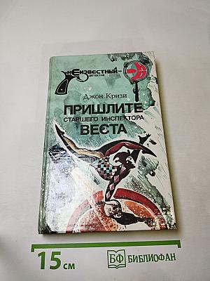 Пришлите старшего инспектора Веста