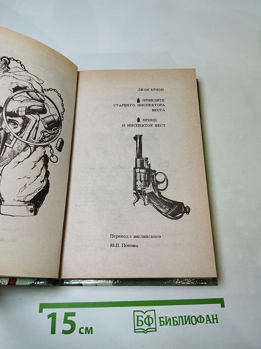 Пришлите старшего инспектора Веста