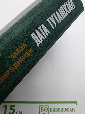Дата туташхиа