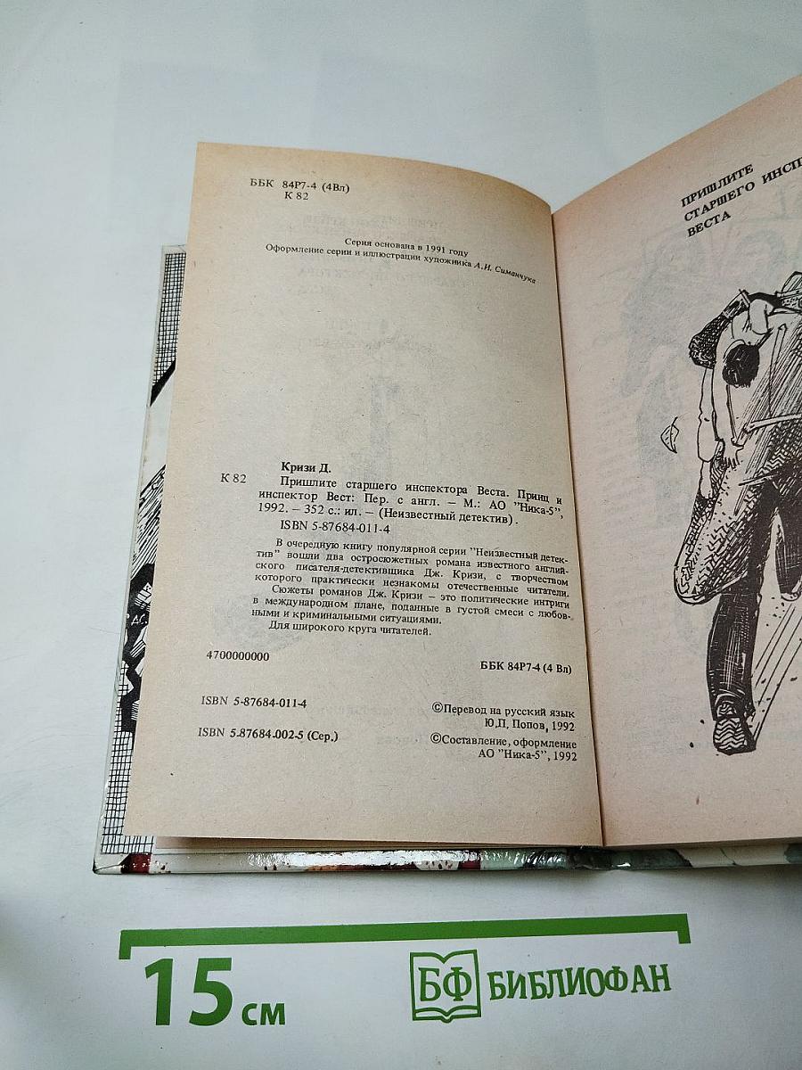 Пришлите старшего инспектора Веста