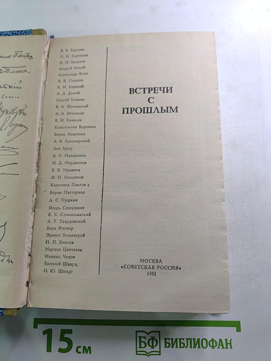 Встречи с прошлым