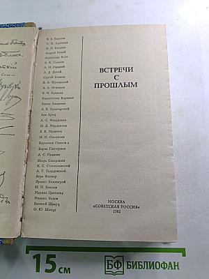 Встречи с прошлым