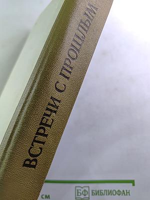 Встречи с прошлым