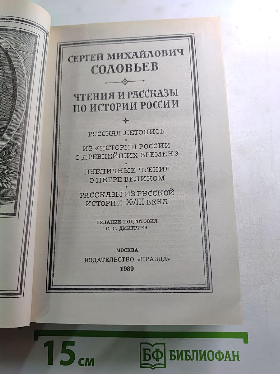 Чтения и рассказы по истории России