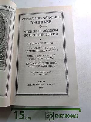 Чтения и рассказы по истории России