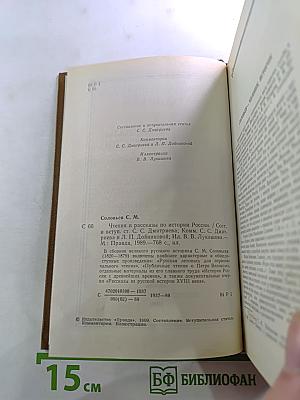 Чтения и рассказы по истории России