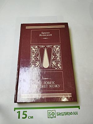 Человек меняет кожу