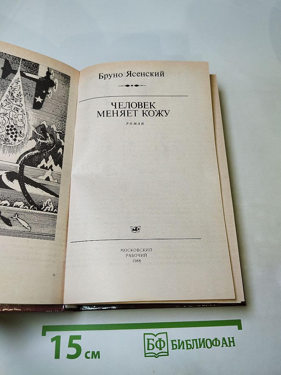 Человек меняет кожу