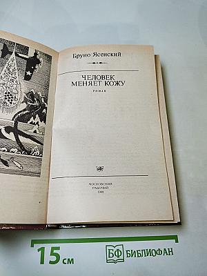 Человек меняет кожу