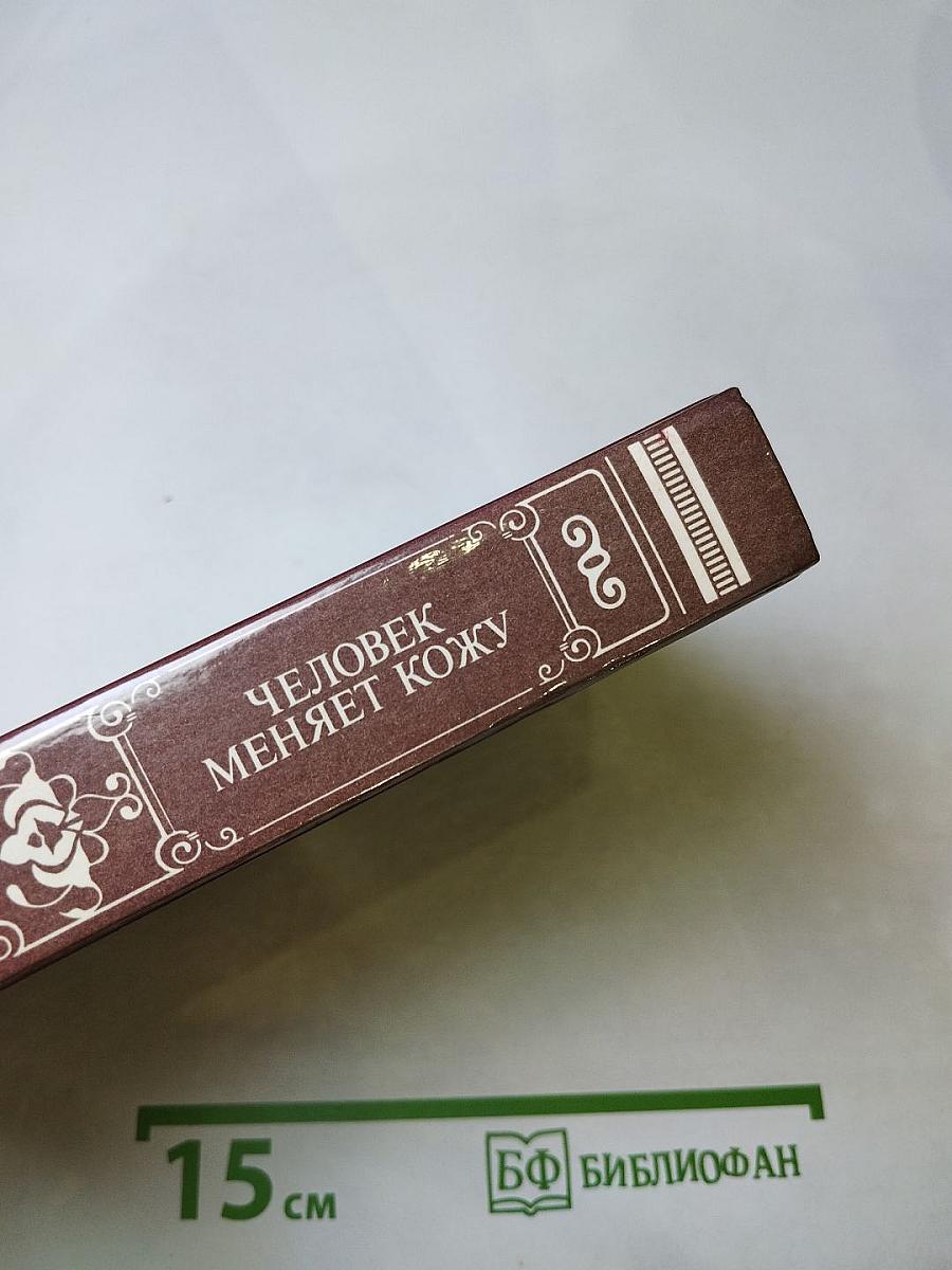 Человек меняет кожу