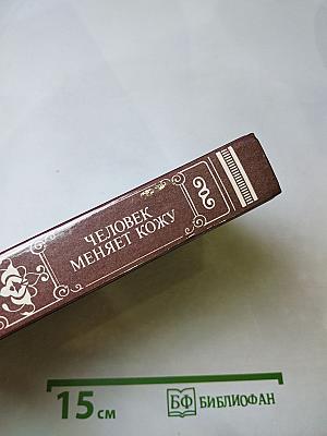 Человек меняет кожу