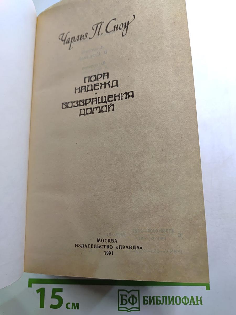 Пора надежд. Возвращение домой
