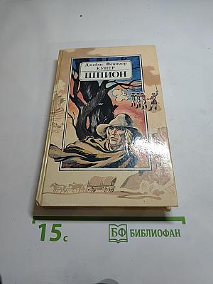 Шпион, или Повесть о нейтральной территории