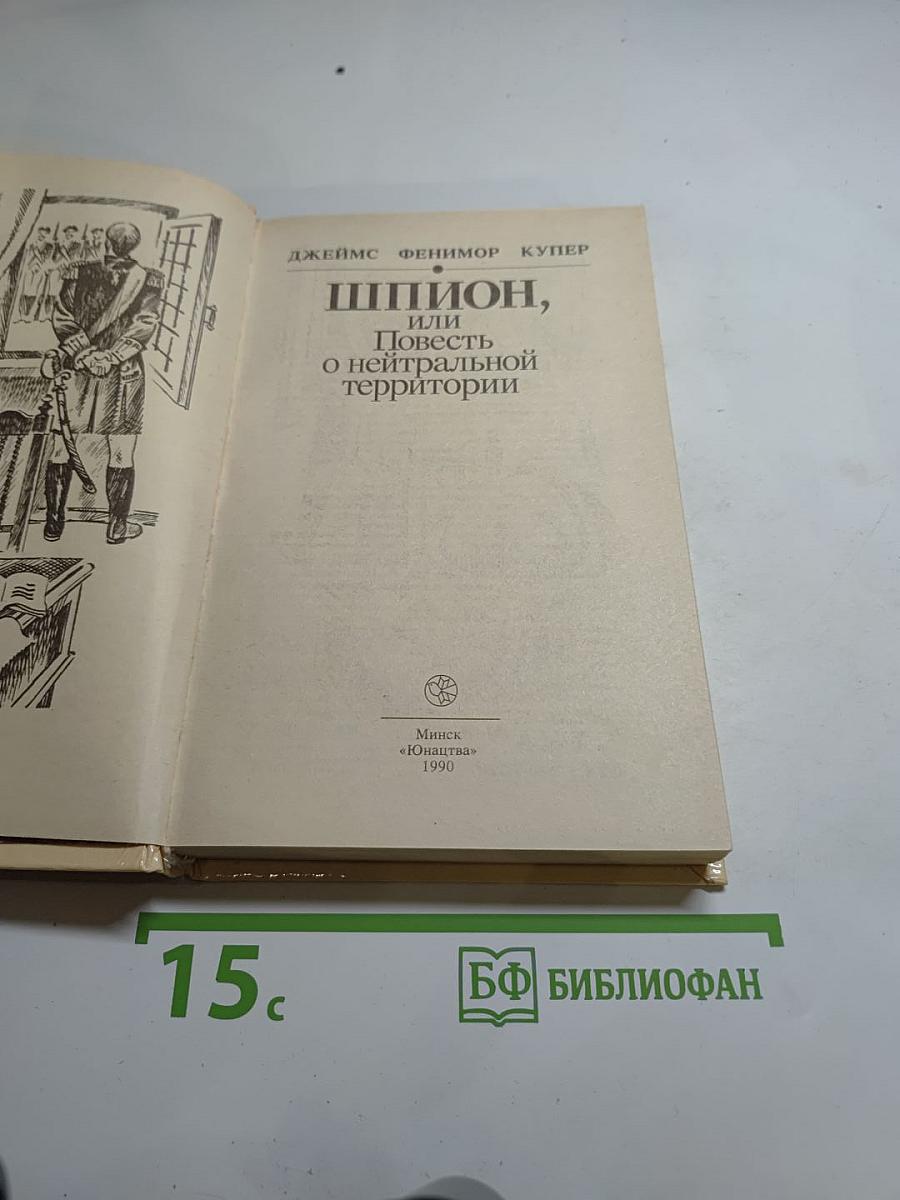 Шпион, или Повесть о нейтральной территории