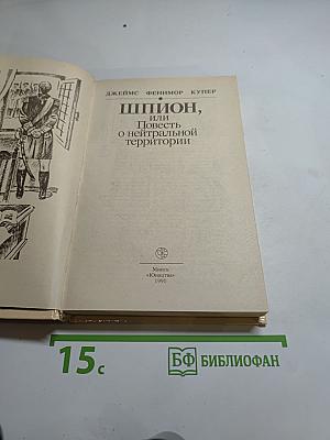 Шпион, или Повесть о нейтральной территории
