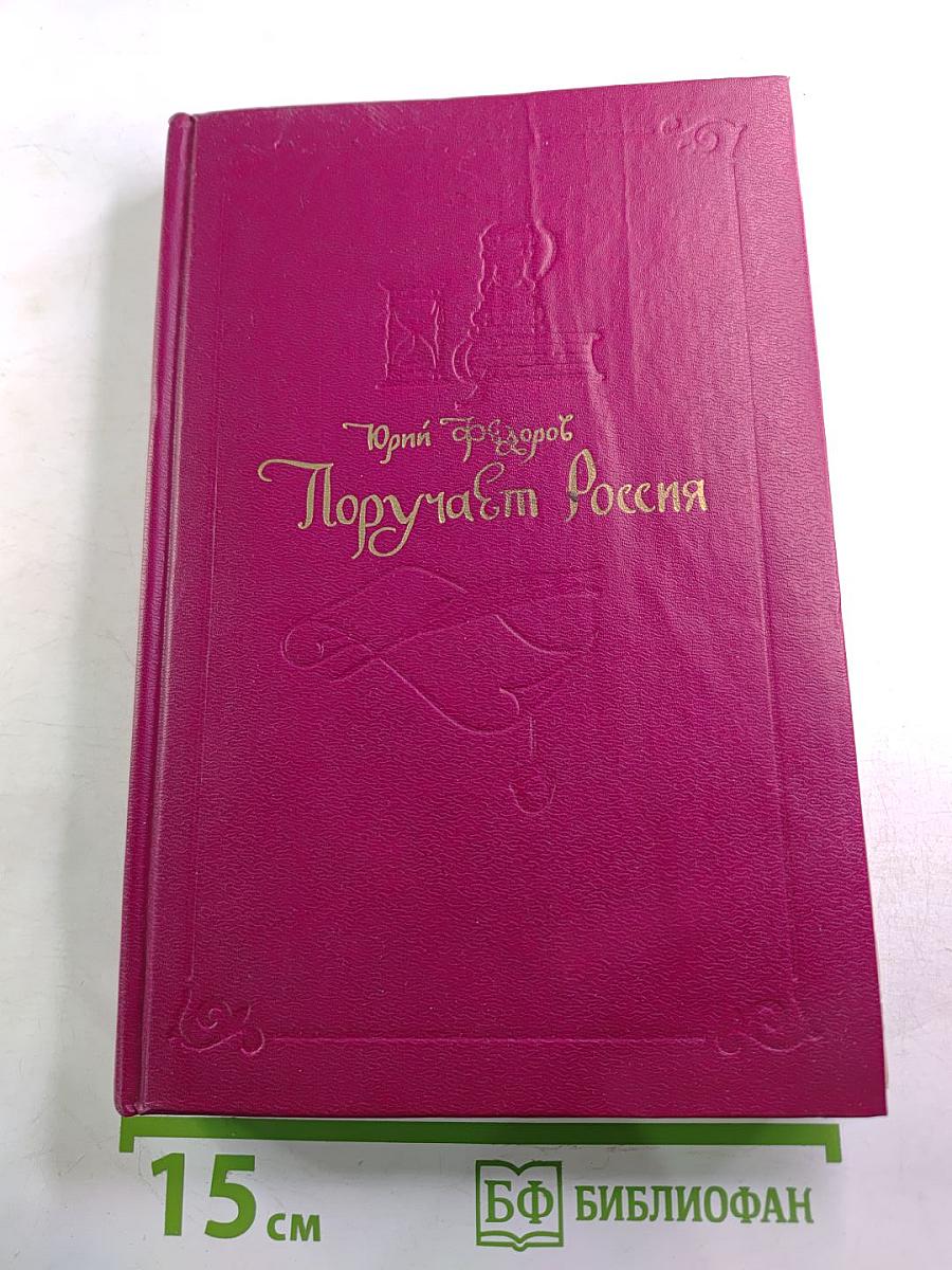 Поручает Россия