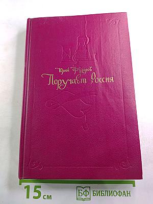 Поручает Россия