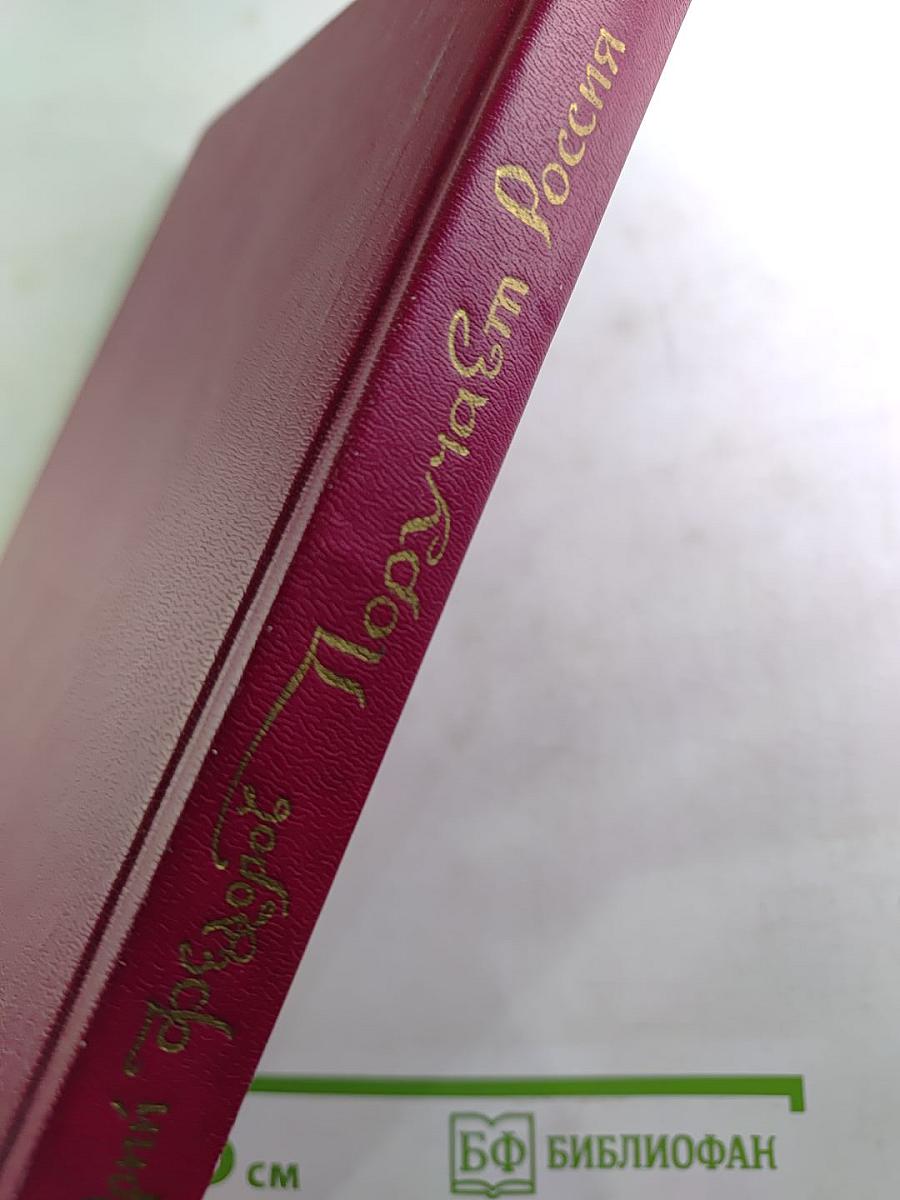 Поручает Россия