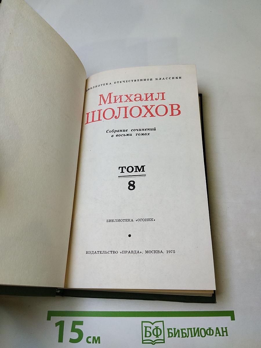 Собрание сочинений в восьми томах. Том 8: Очерки, статьи, фельетоны, выступления