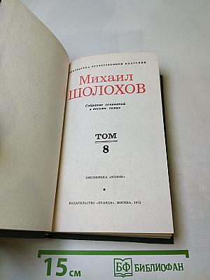 Собрание сочинений в восьми томах. Том 8: Очерки, статьи, фельетоны, выступления