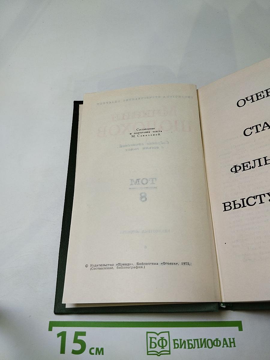 Собрание сочинений в восьми томах. Том 8: Очерки, статьи, фельетоны, выступления