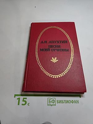 Песни моей отчизны