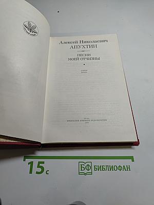 Песни моей отчизны