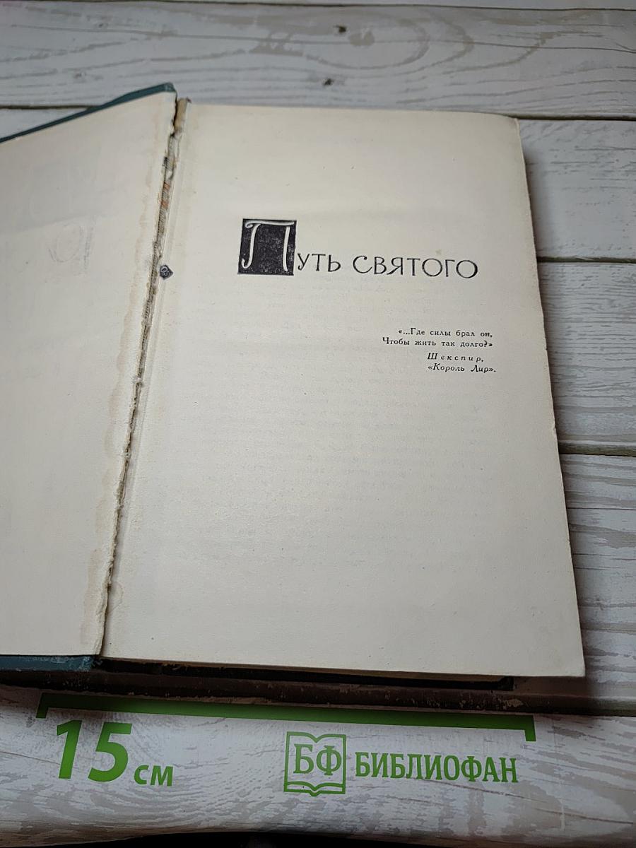 Путь святого. Девушка ждет