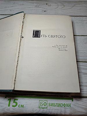 Путь святого. Девушка ждет