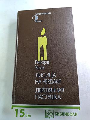 Лисица на чердаке. Деревянная пастушка