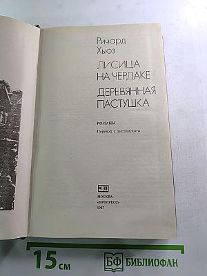 Лисица на чердаке. Деревянная пастушка