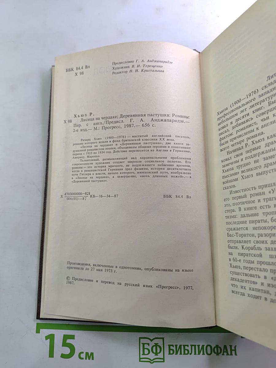 Лисица на чердаке. Деревянная пастушка