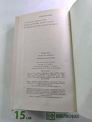 Лисица на чердаке. Деревянная пастушка