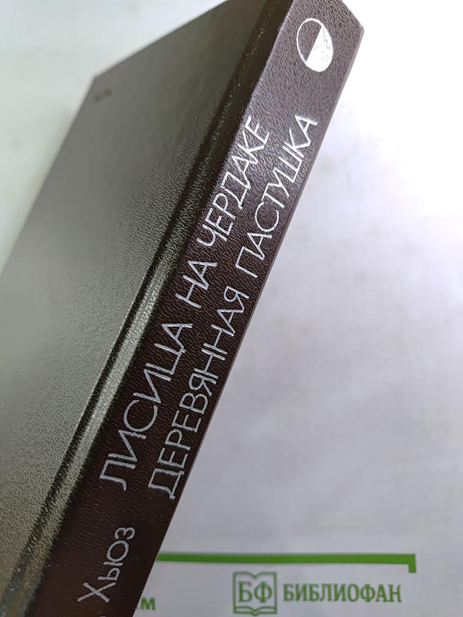 Лисица на чердаке. Деревянная пастушка