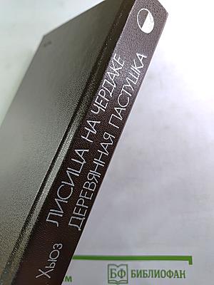 Лисица на чердаке. Деревянная пастушка