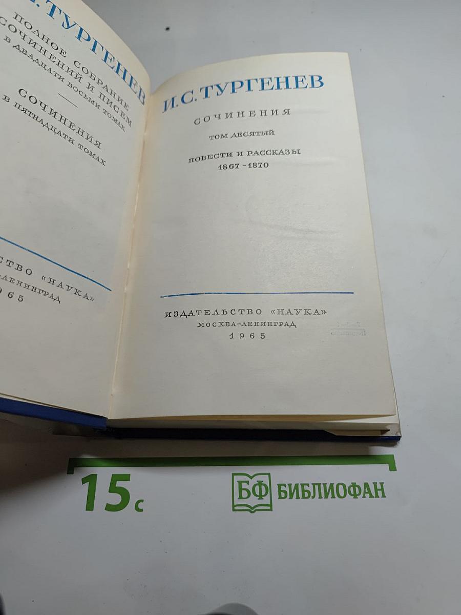 Полное собрание сочинений и писем. Сочинения. Том десятый. Повести и рассказы 1867-1870