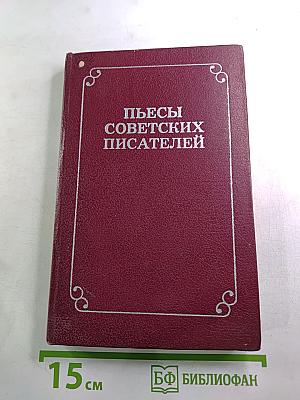 Пьесы советских писателей. Том 6