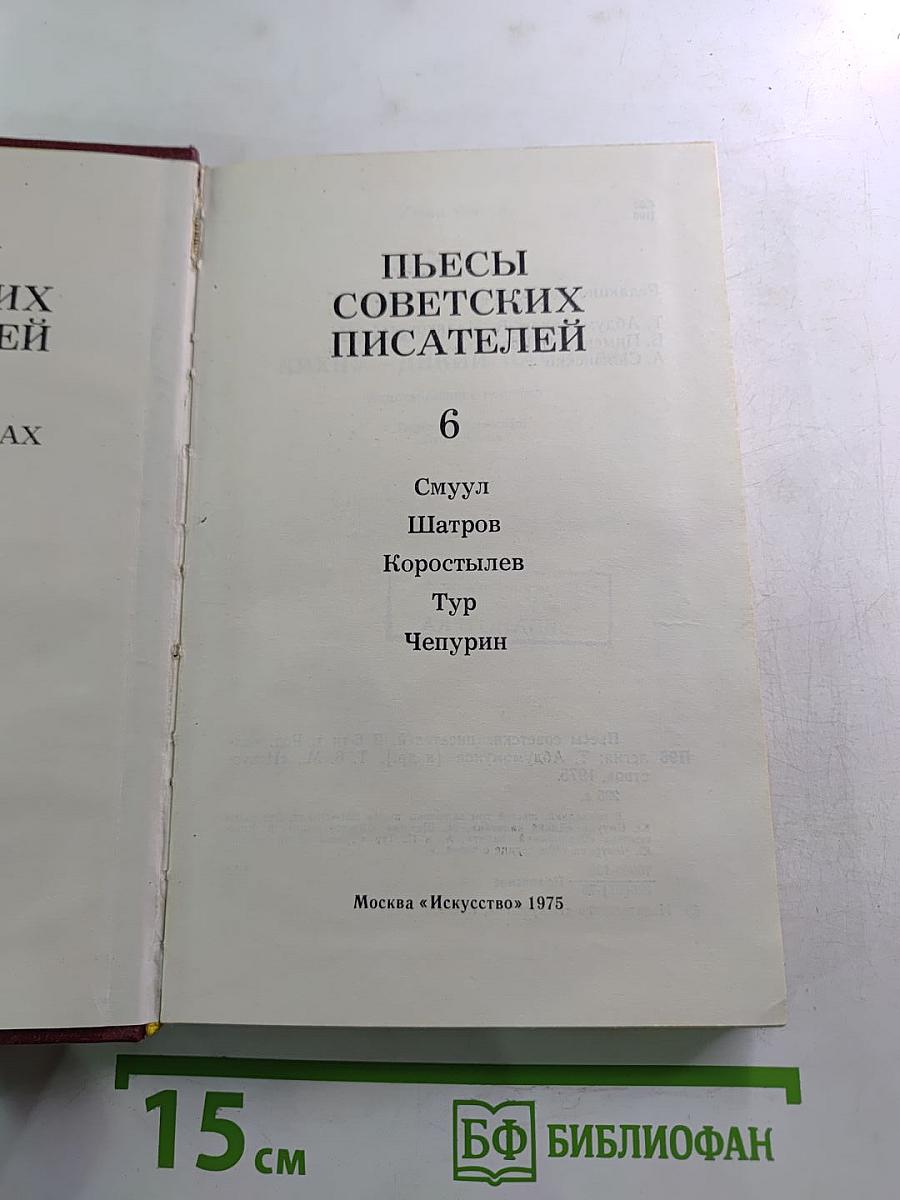 Пьесы советских писателей. Том 6