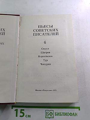Пьесы советских писателей. Том 6