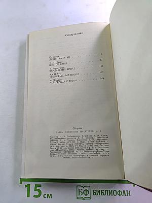 Пьесы советских писателей. Том 6