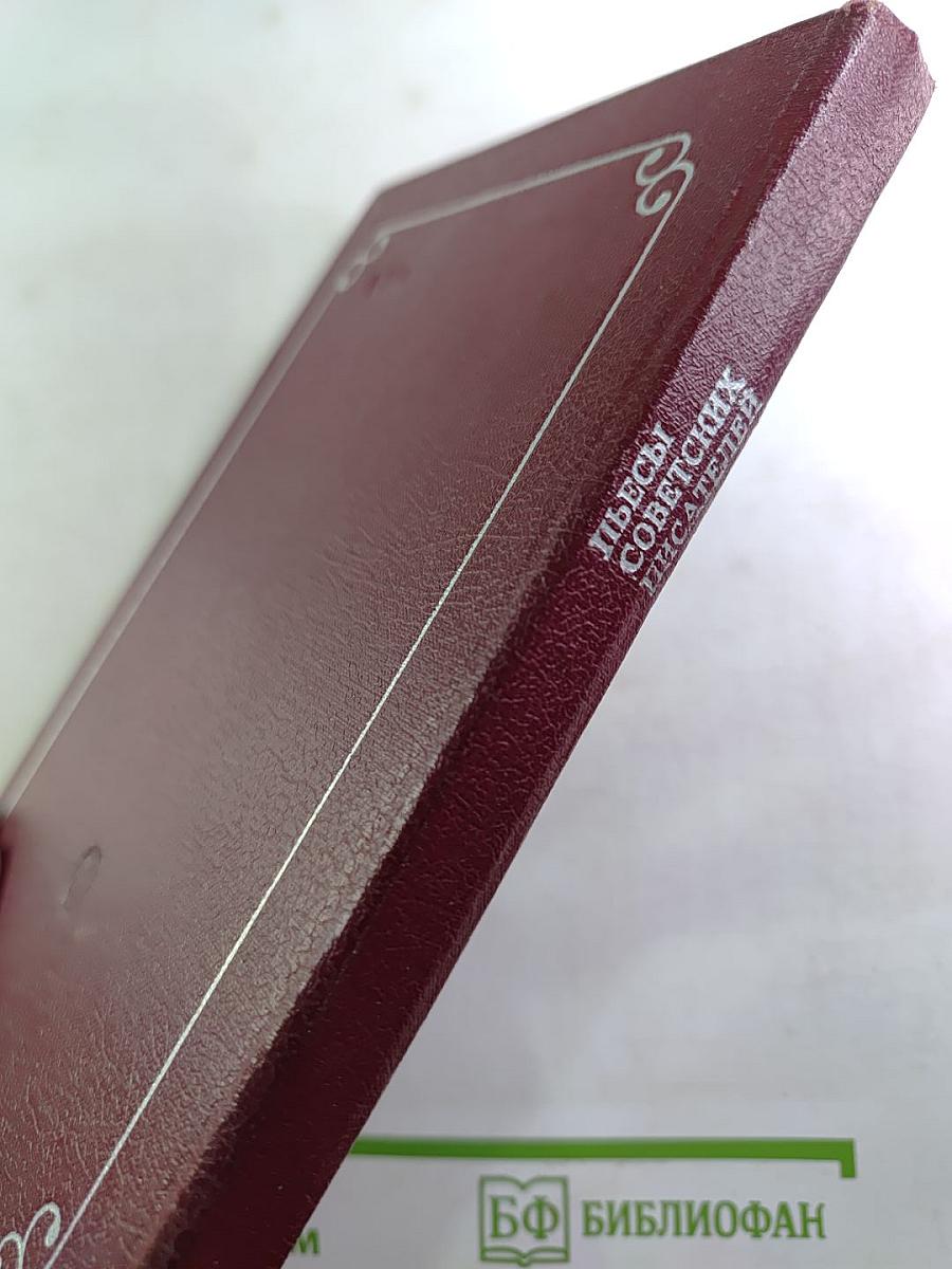 Пьесы советских писателей. Том 6