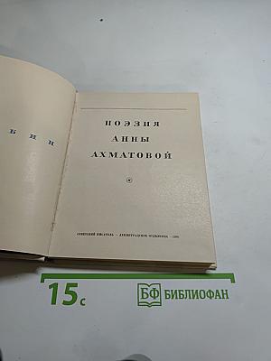 Поэзия Анны Ахматовой