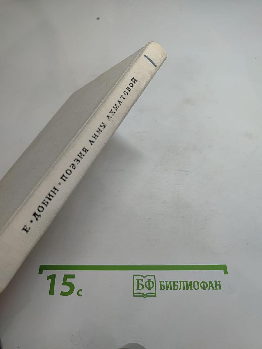 Поэзия Анны Ахматовой