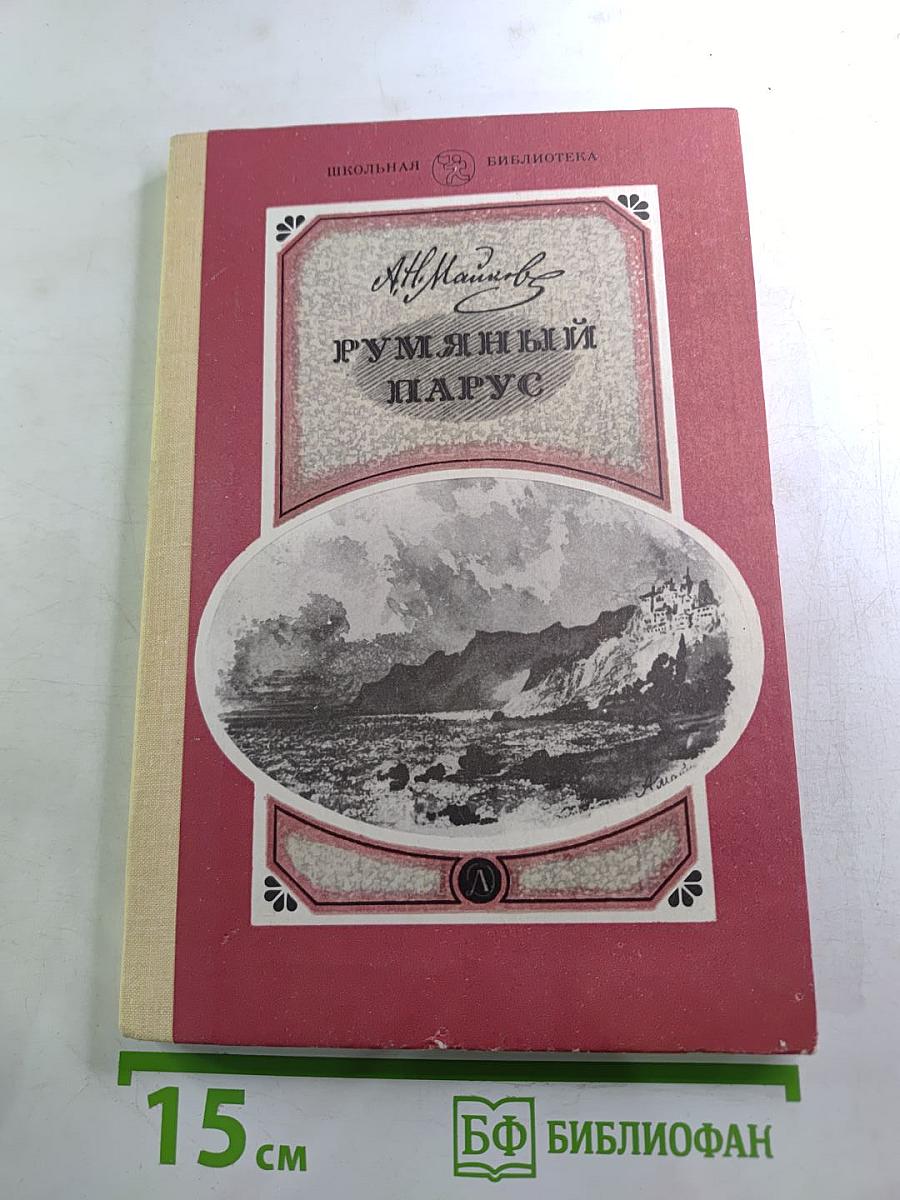 Румяный парус. Стихотворения