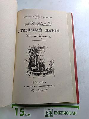 Румяный парус. Стихотворения