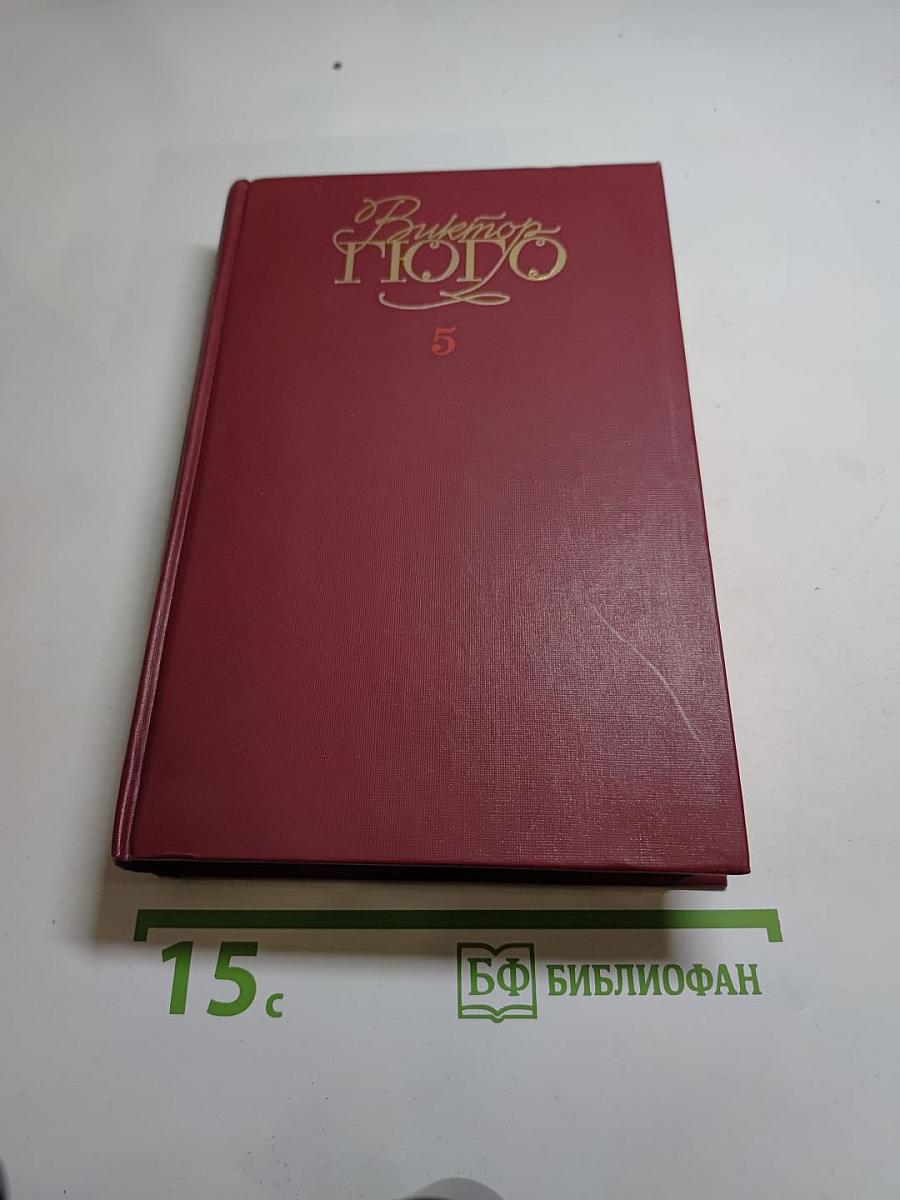 Собрание сочинений в шести томах. Том 5. Человек, который смеется